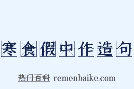 寒食假中作造句是什么意思的图片